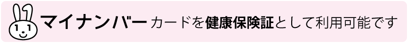 マイナンバーカードを健康保険証として利用可能