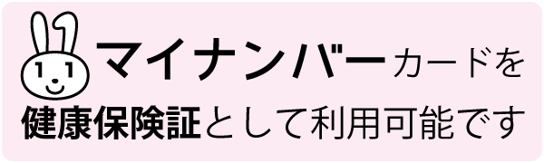 マイナンバーカードを健康保険証として利用可能